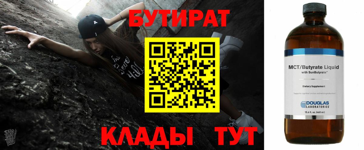 Бутират 99% Евпатория
